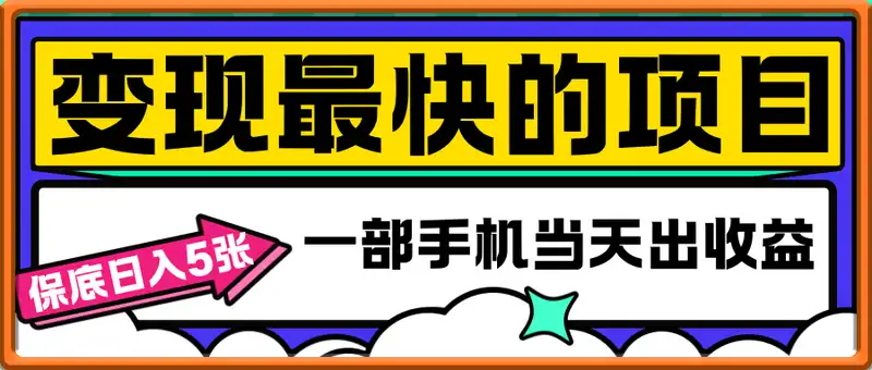 变现最快的项目，当天出收益，一部手机，保底日入5张【揭秘】