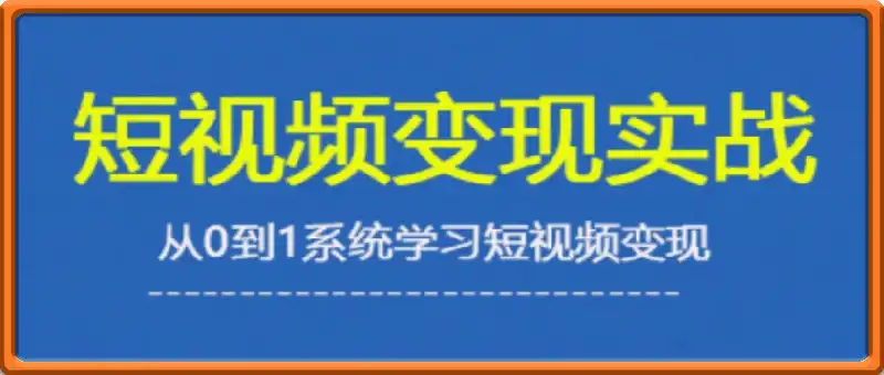 2025短视频变现实战课，从0到1系统学习短视频变现