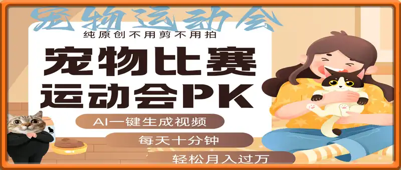 AI萌宠运动员跳水 射击 篮球 足球比赛 每天十分钟 附详细提示词文案库 代替做...