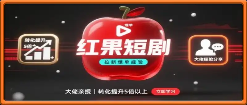 红果短剧拉新大佬爆单经验分享之如何提高短剧转化，这样做，短剧拉新转化直接提升5倍以上