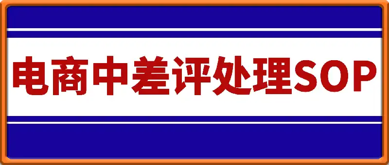 电商中差评处理SOP