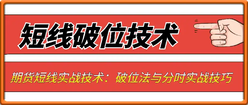 期货短线实战技术：破位法与分时实战技巧