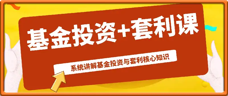 基金投资+套利课