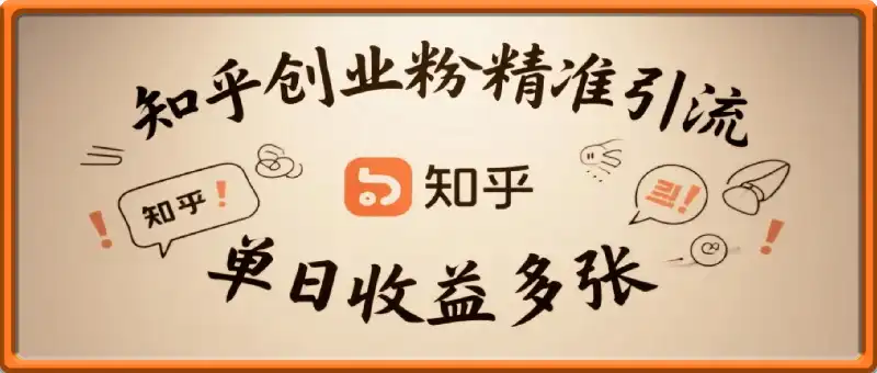 知乎创业粉精准引流，详细拆解，单日收益多张