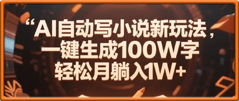 AI自动写小说，一键生成100万字，躺赚月入2W+