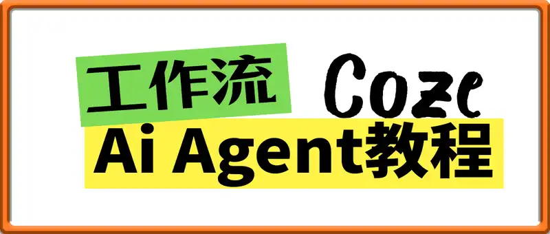 Coze扣子工作流Ai Agent教程，一站解锁扣子工作流