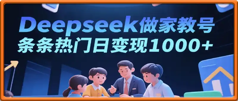 普通妈妈用Deepseek做家教号，条条热门，日变现1k+的玩法，直接抄作业