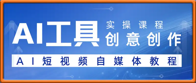 AI工具创意创作实操课程，AI短视频自媒体教程