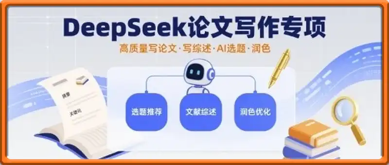 DeepSeek论文写作专项，高质量写论文写综述AI选题润色