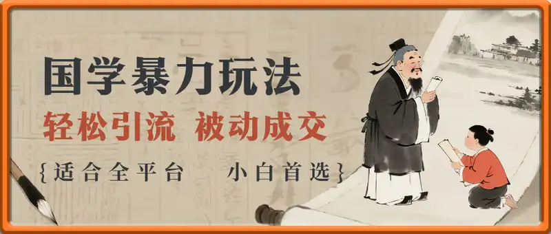 国学暴力玩法：一单利润2张+轻松引流 被动成交  适合全平台   小白首选