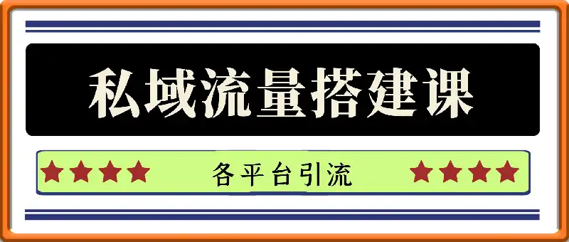某私域社群：私域流量搭建课