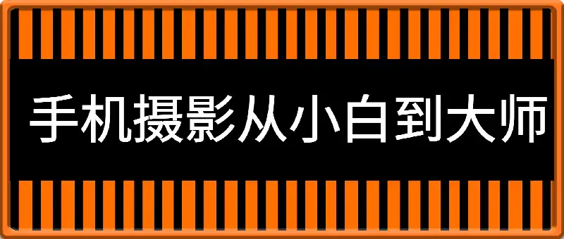 手机摄影从小白到大师
