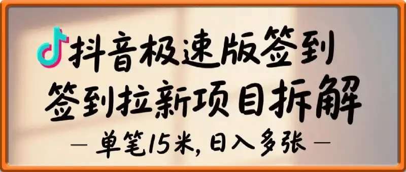 抖音极速版签到拉新项目拆解：单笔15米，日入多张的懒人玩法