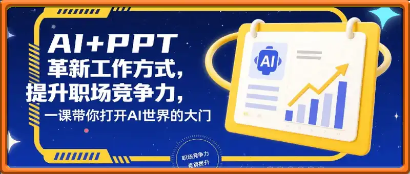 AI+PPT：革新工作方式，提升职场竞争力，一课带你打开 AI 世界的大门