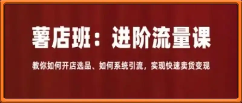 小红薯薯店商城卖货，进阶流量课，教你如何开店选品、如何系统引流，实现快速卖货变现