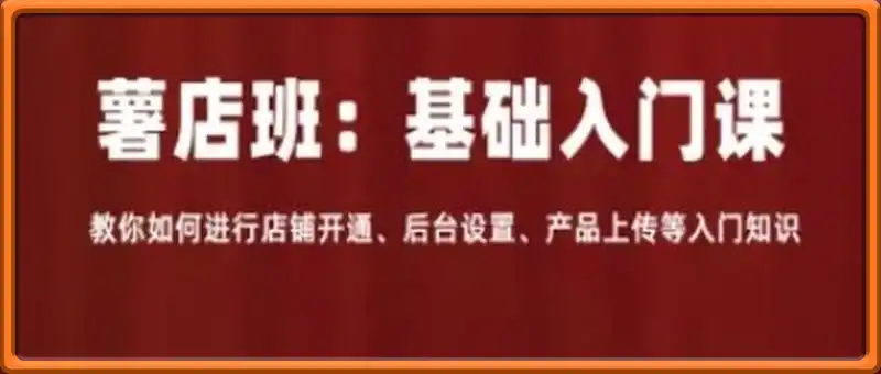 小红薯薯店商城卖货，基础入门课，教你如何进行店铺开通、后台设置、产品上传等入门知识