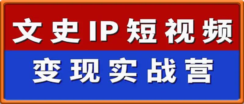 文史IP短视频变现实战课