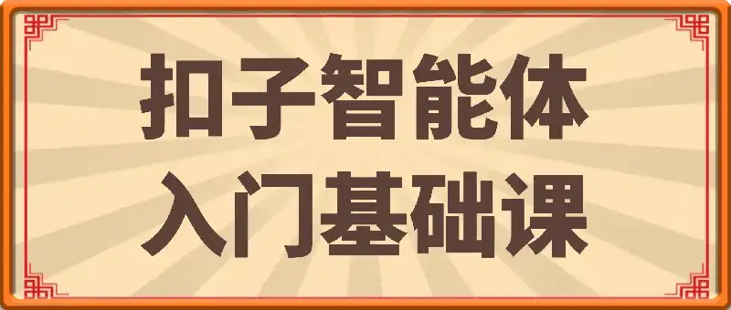 扣子智能体入门基础课