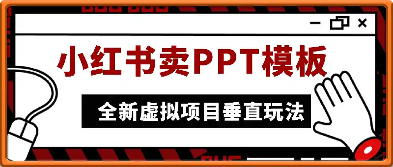 小红书卖PPT模板日入5张+，全新虚拟项目垂直玩法，可矩阵放大盈利