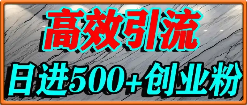 最右打创业粉，百分之九十九同行都不知道的空白蓝海，单人日引500+精准流量