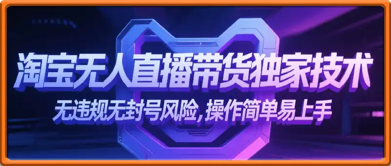 淘宝无人直播带货独家技术，无违规无封号风险，操作简单易上手，长期稳定日入1k【揭秘】