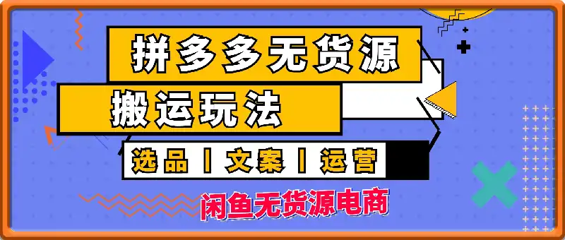 闲鱼无货源电商搬运玩法