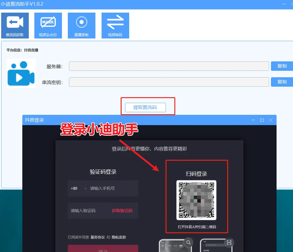 小迪推流助手+教程