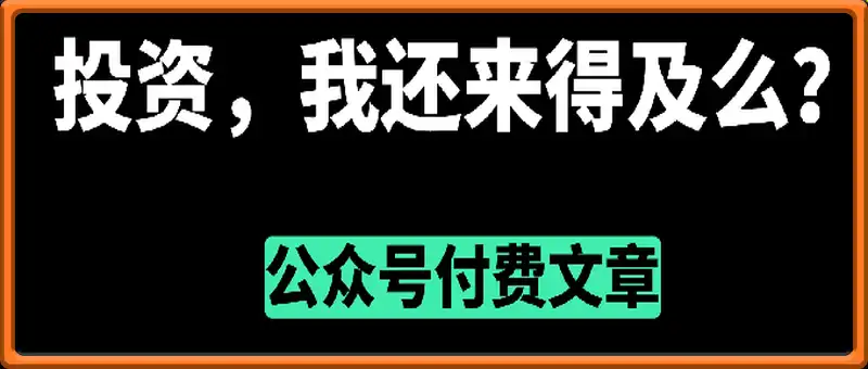 记忆xx付费文：投资，我还来得及么？