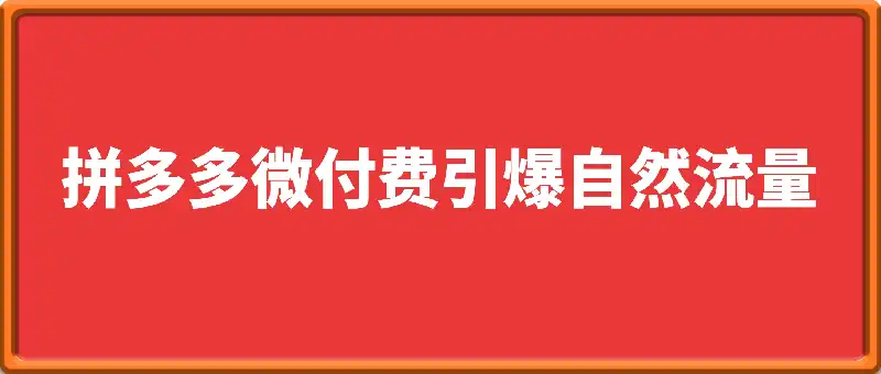 拼多多微付费引爆自然流量