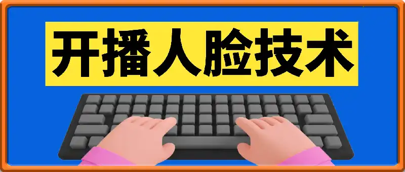 抖音开播人脸技术（6种）