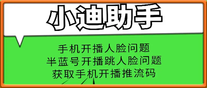 小迪推流助手+教程