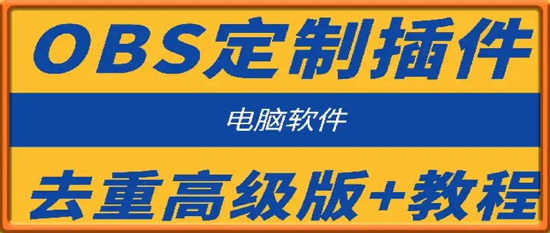 OBS定制插件去重高级版+教程