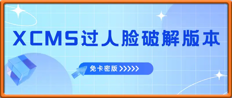 最新XCMS过人脸破解版本  免卡密