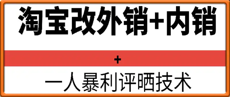 淘宝改外销+内销+一人暴利评晒技术