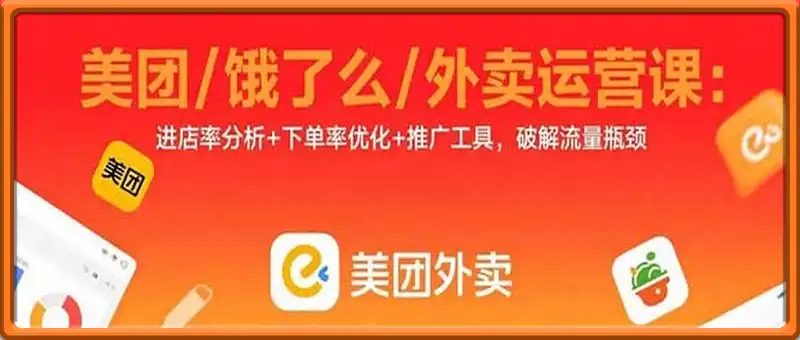 美团/饿了么/外卖运营课：进店率分析+下单率优化+推广工具，破解流量瓶颈