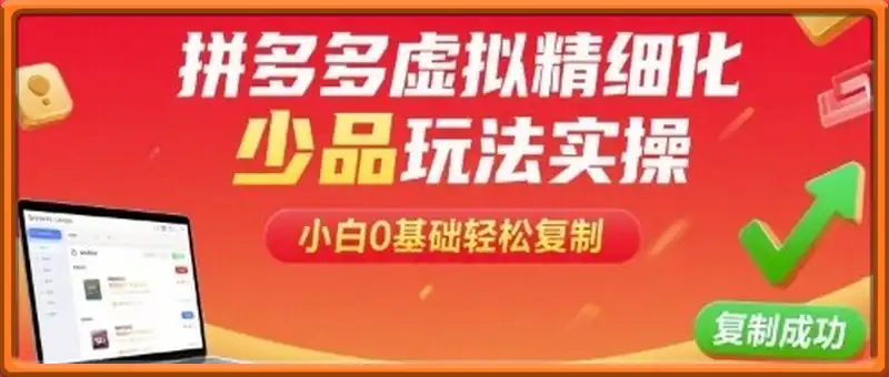 拼多多虚拟精细化少品玩法实操，小白0基础轻松复制