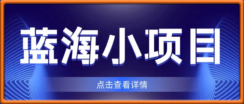蓝海小项目：需求量大 单月累计下来能突破3W