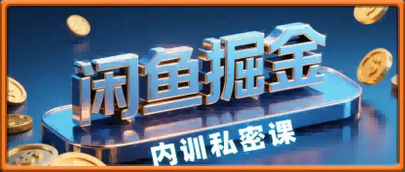 闲鱼掘金训练营，小白轻松上手，日入2张