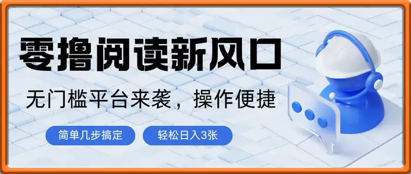 零撸阅读新风口，无门槛平台来袭，操作便捷，简单几步搞定，一部手机轻松日入3张【揭秘】