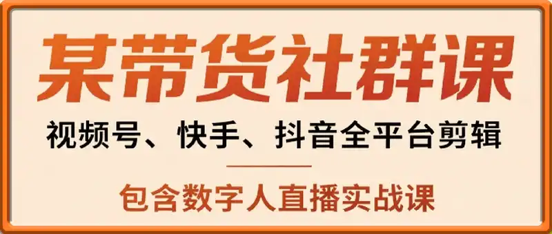 视频号+快手+抖音+数字人直播实战课