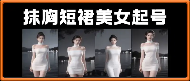 抹胸短裙美女起号教程