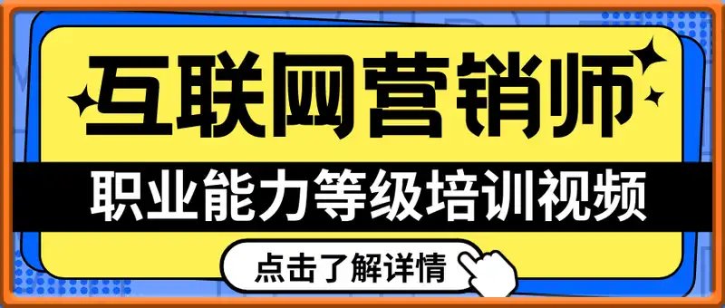 互联网营销师（中级）  职业能力等级培训视频