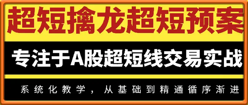 【天天擒龙】超短擒龙超短预案