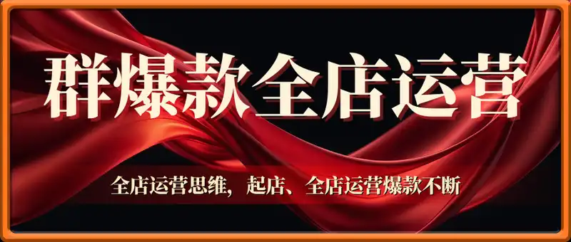 群爆款全店运营