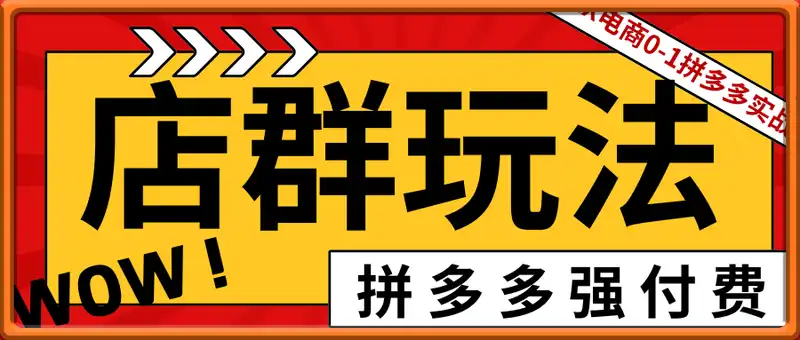 拼多多强付费店群玩法