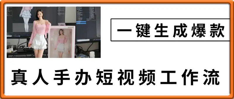 一键生成爆款真人手办短视频工作流