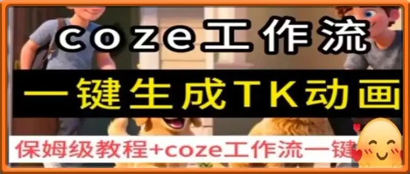 coze工作流一键生成TK动画，保姆级教程+coze工作流一键生成