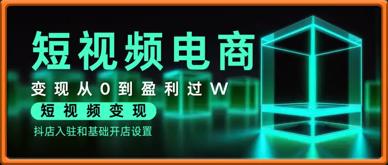 短视频电商：短视频变现从0到盈利过W