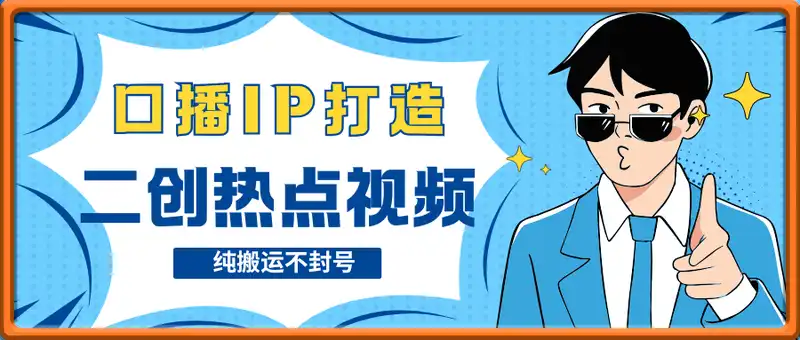 口播IP打造：二创热点视频，纯搬运不封号，3分钟一条作品，涨粉19w，有手就行