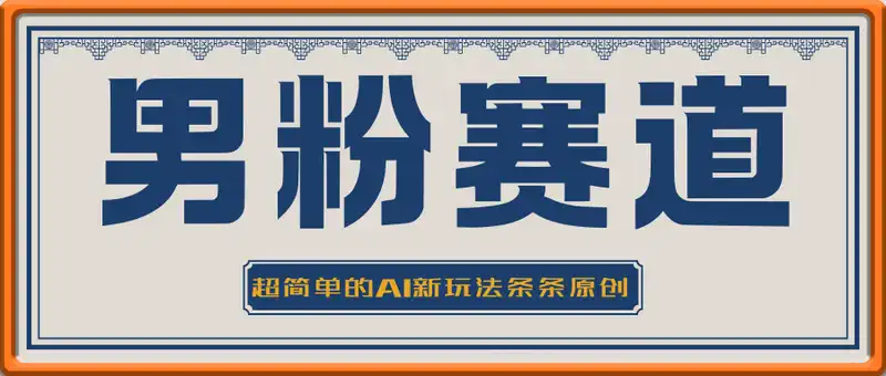 男粉赛道：超简单的AI新玩法条条原创，目标精准，流量稳定轻松日入6张+